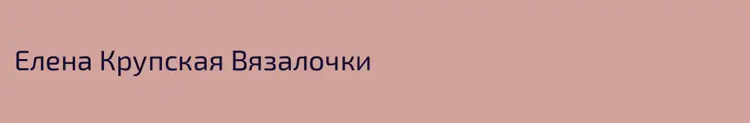Елена Крупская Вязалочки 